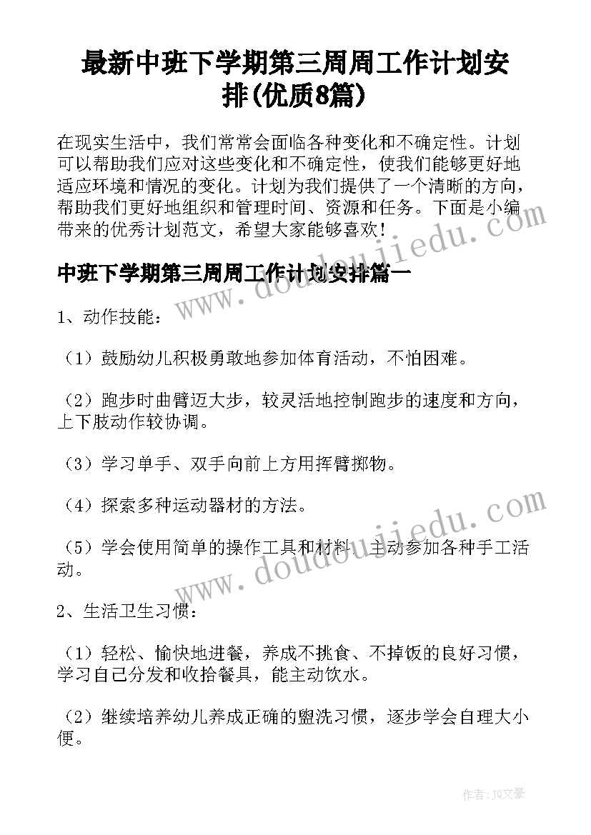 最新中班下学期第三周周工作计划安排(优质8篇)