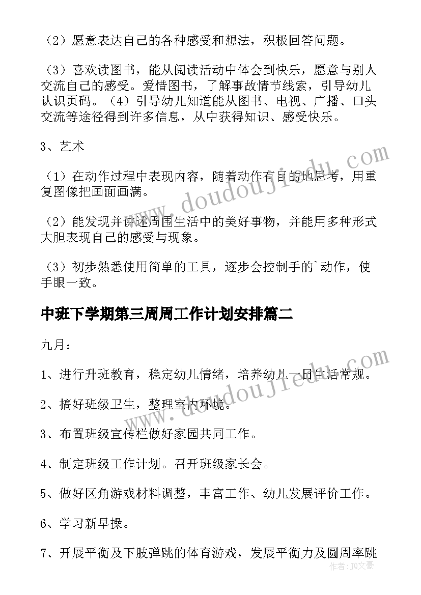 最新中班下学期第三周周工作计划安排(优质8篇)