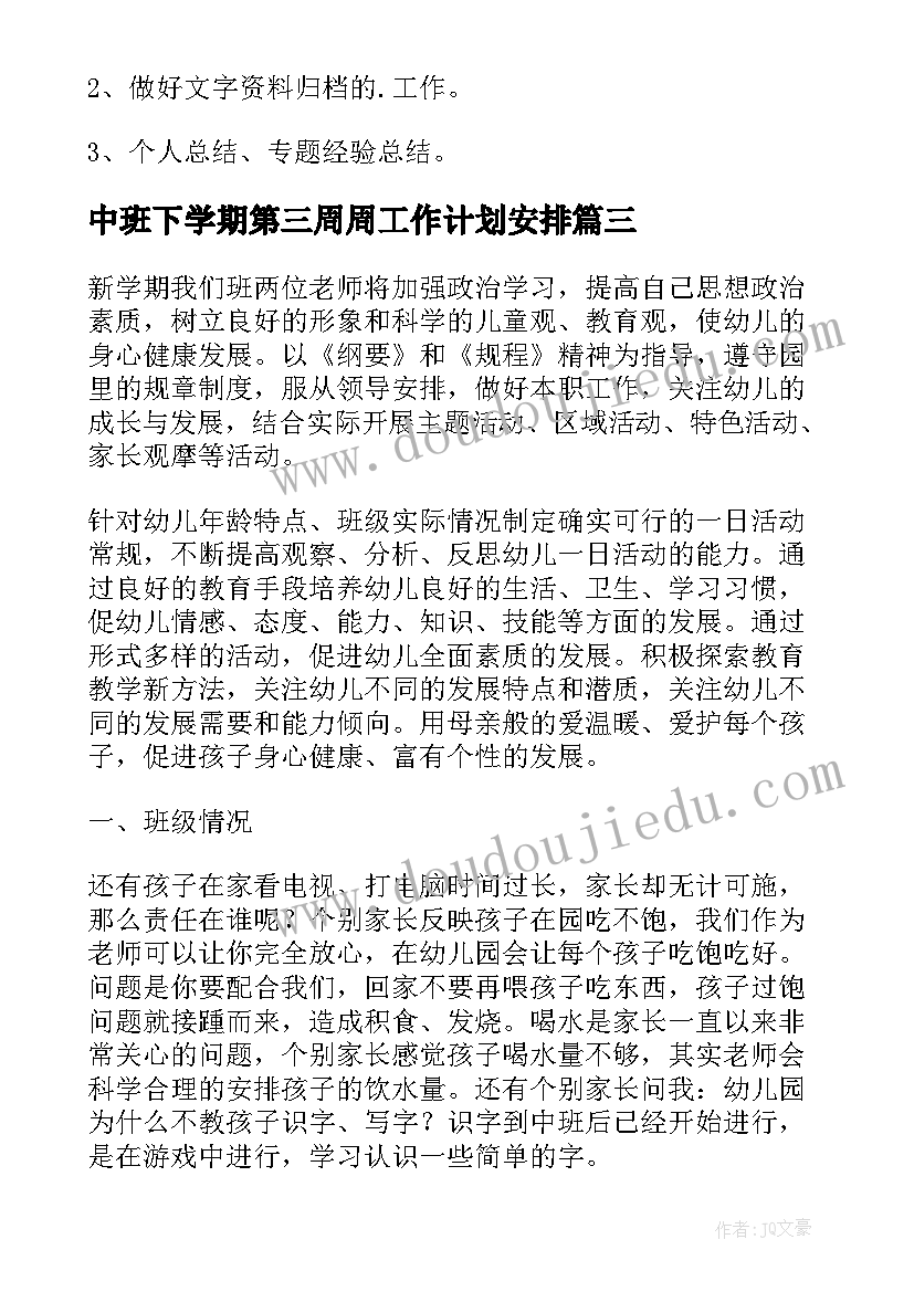 最新中班下学期第三周周工作计划安排(优质8篇)