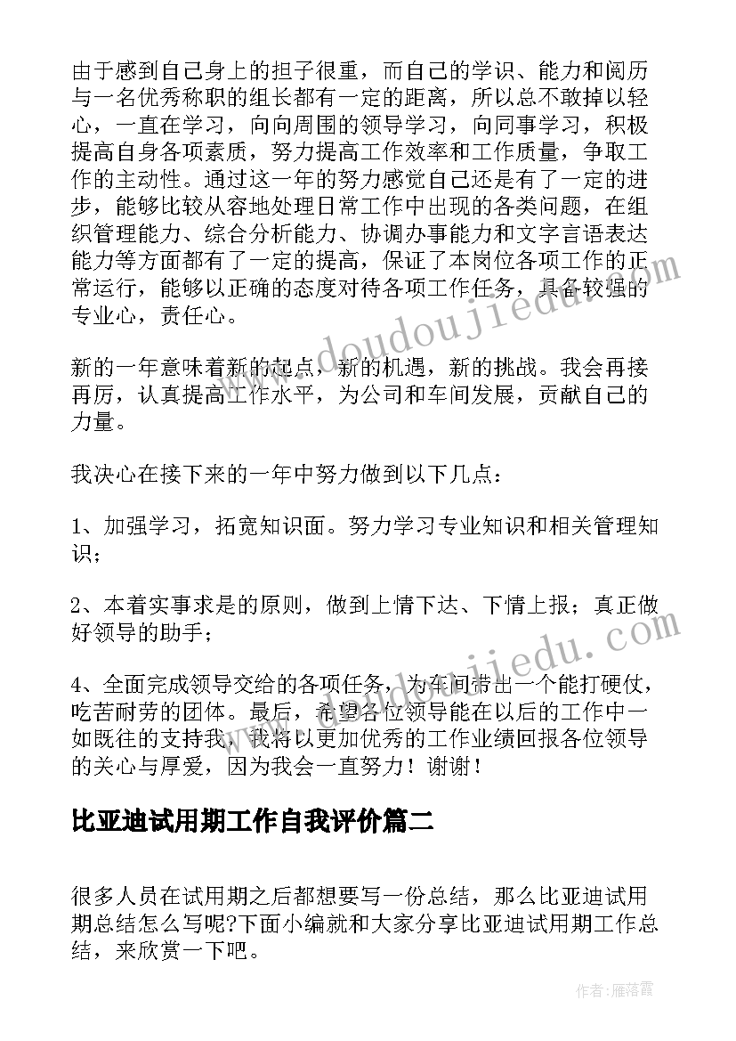 比亚迪试用期工作自我评价(优质5篇)