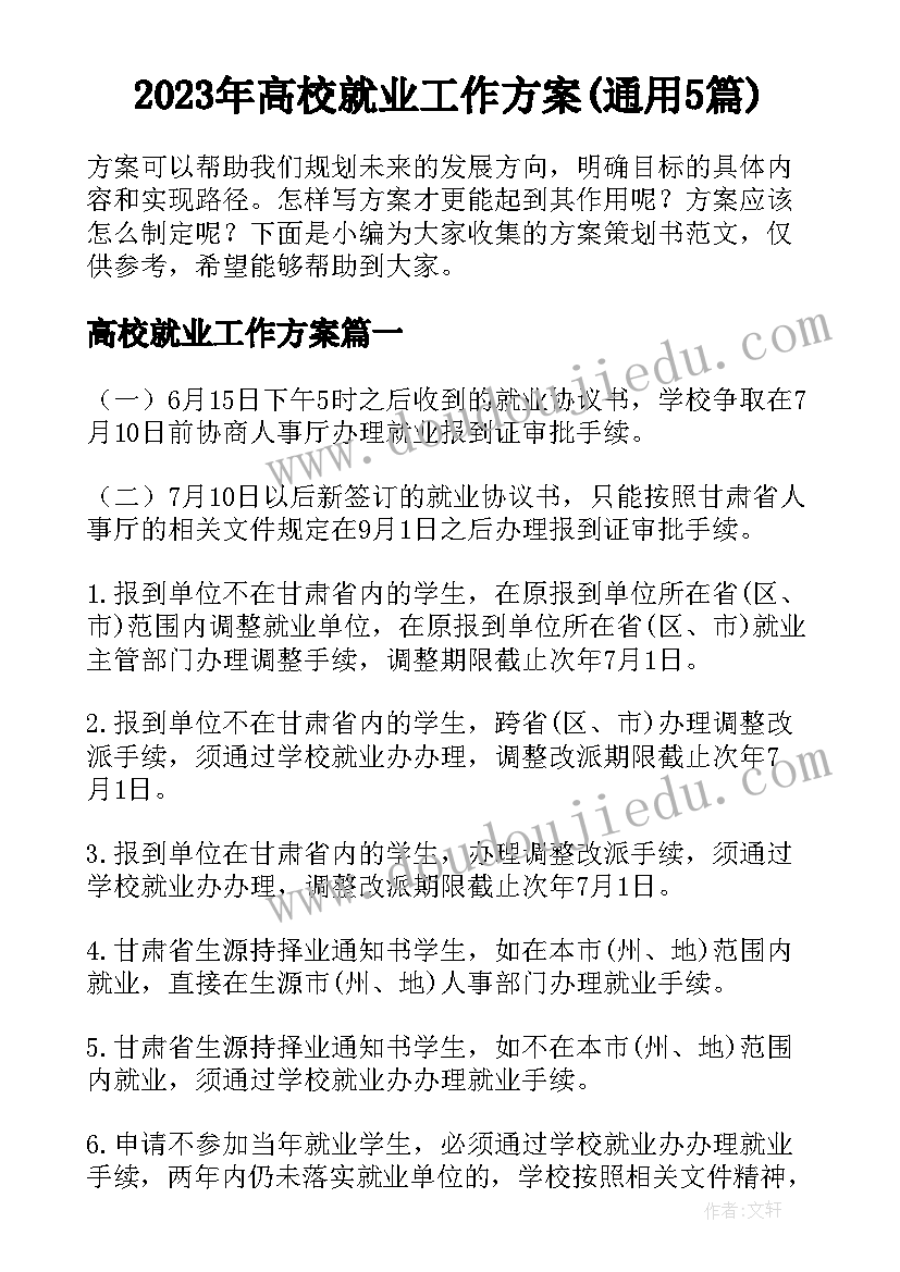 2023年高校就业工作方案(通用5篇)