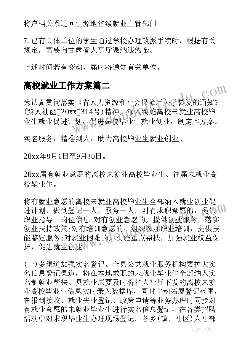 2023年高校就业工作方案(通用5篇)