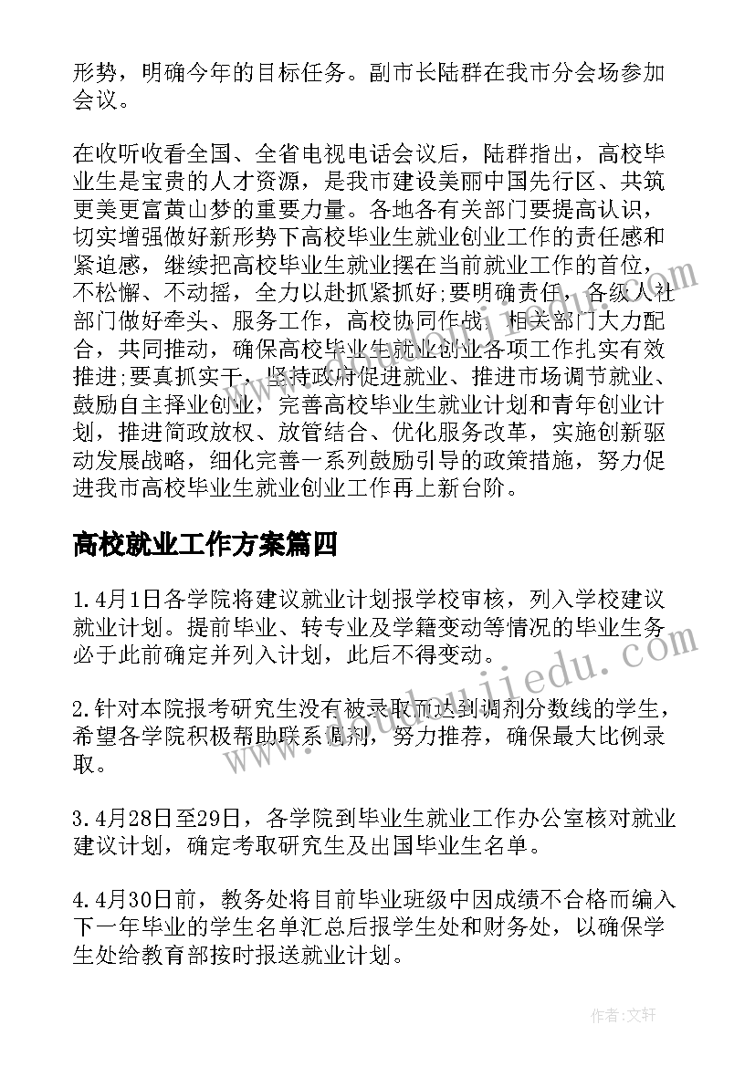 2023年高校就业工作方案(通用5篇)