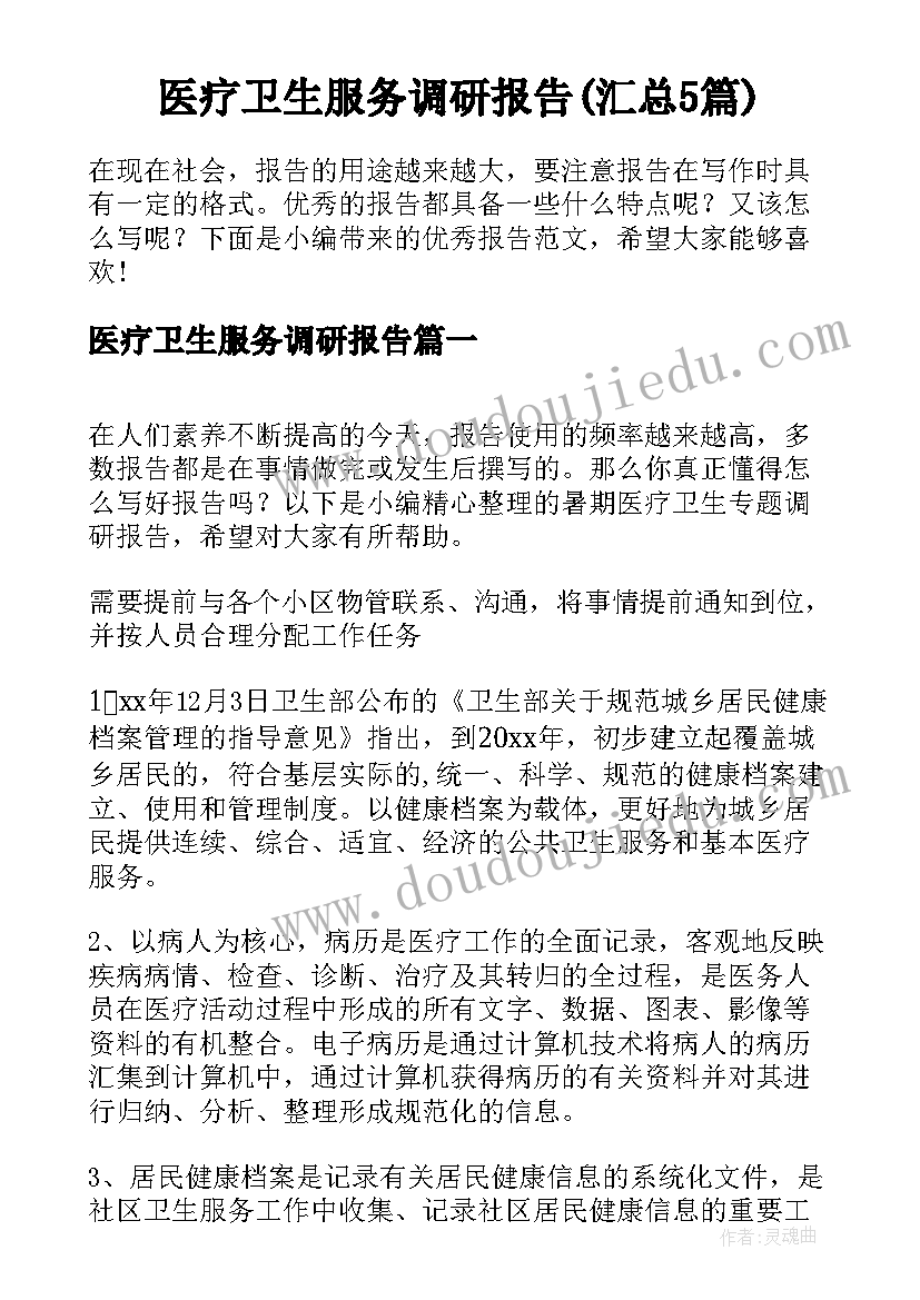 医疗卫生服务调研报告(汇总5篇)