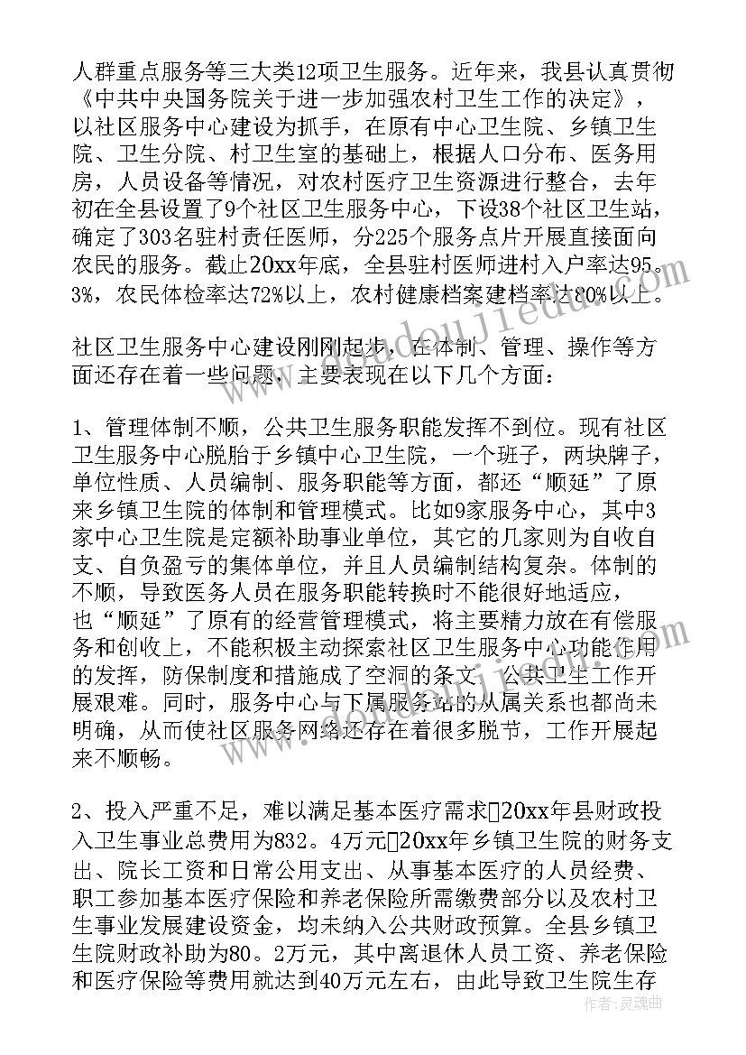 医疗卫生服务调研报告(汇总5篇)