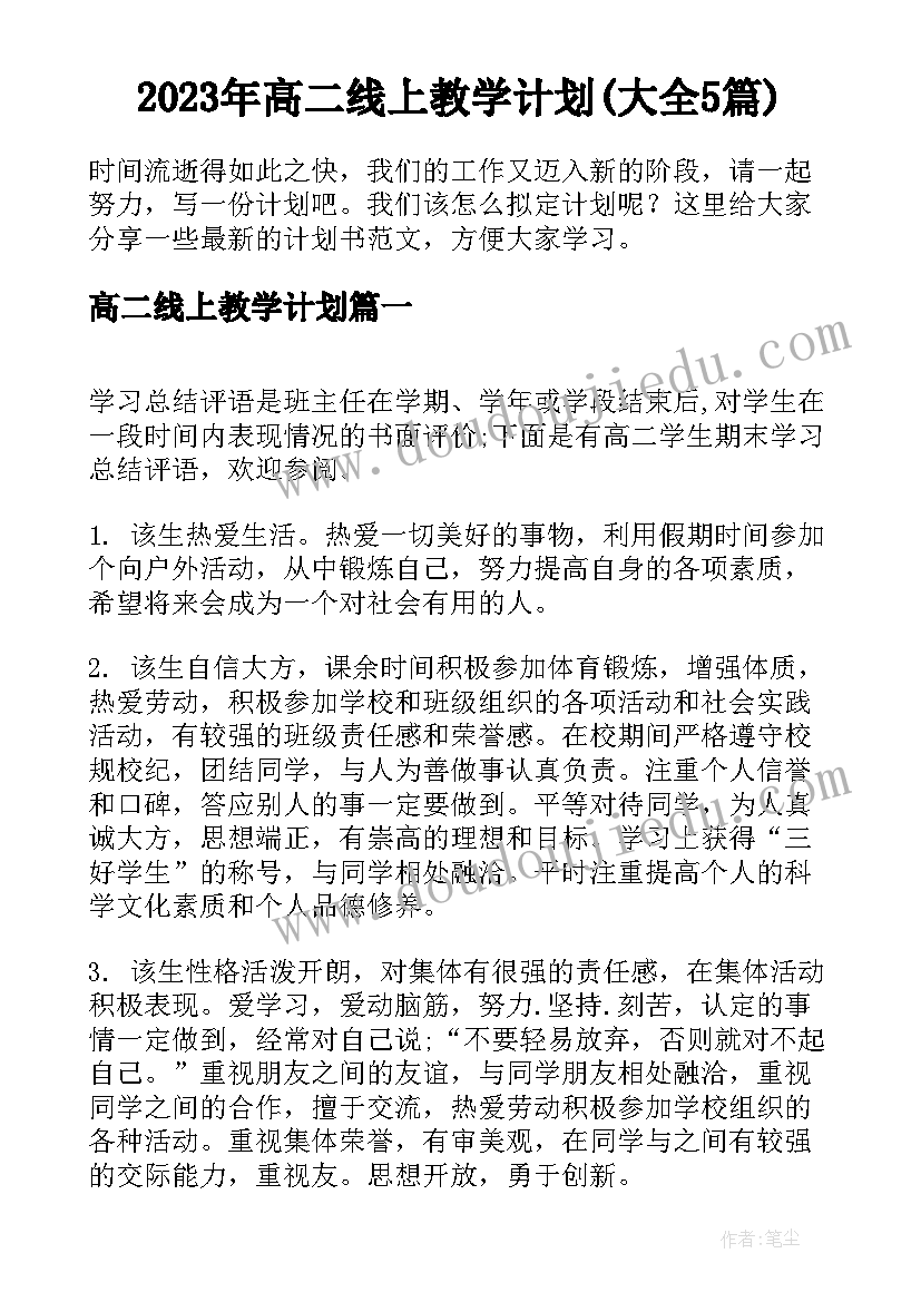 2023年高二线上教学计划(大全5篇)