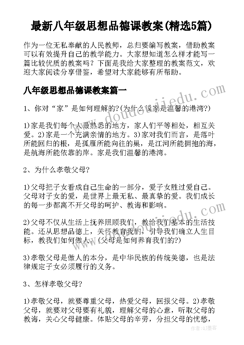 最新八年级思想品德课教案(精选5篇)