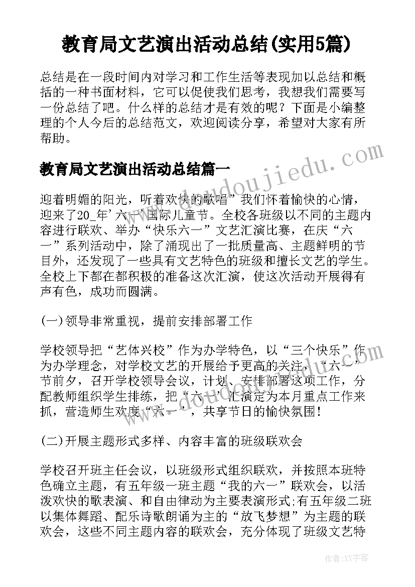 教育局文艺演出活动总结(实用5篇)