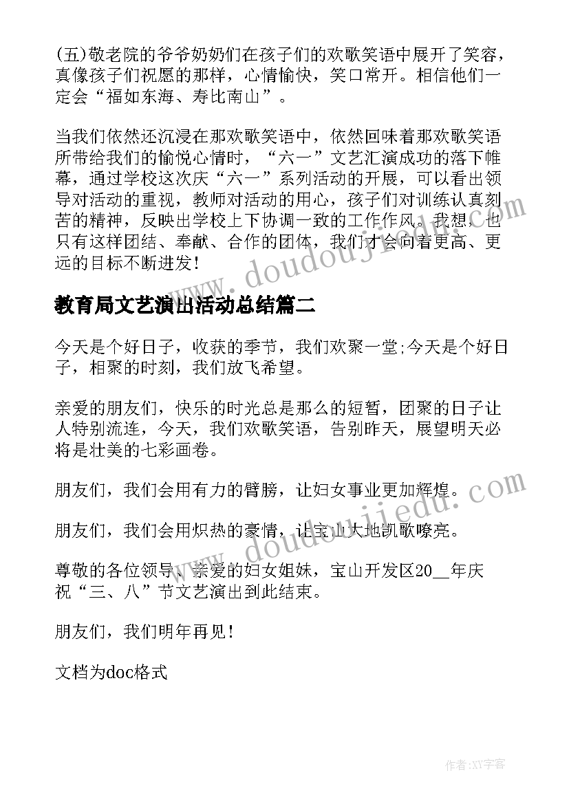 教育局文艺演出活动总结(实用5篇)