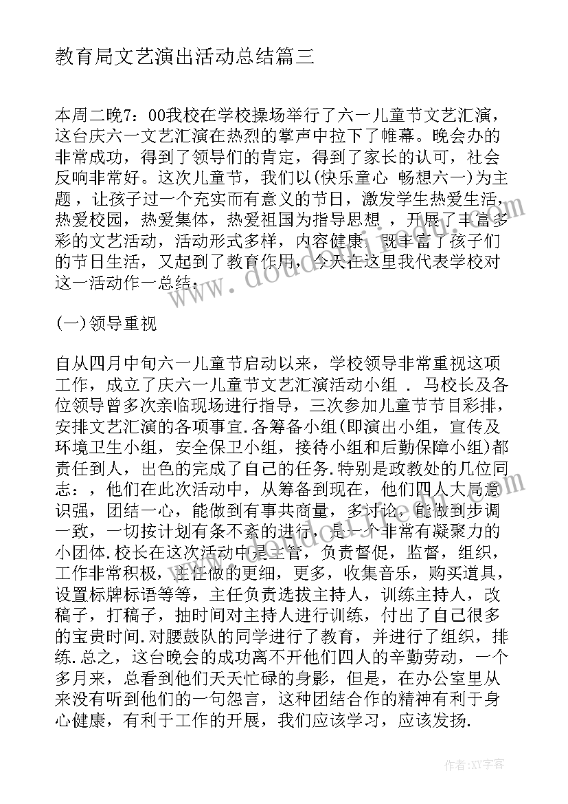 教育局文艺演出活动总结(实用5篇)