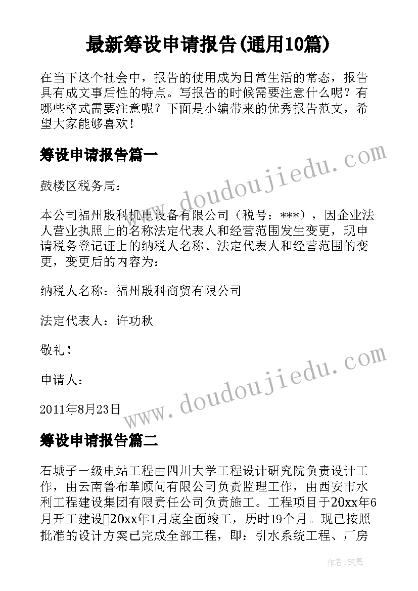 最新筹设申请报告(通用10篇)