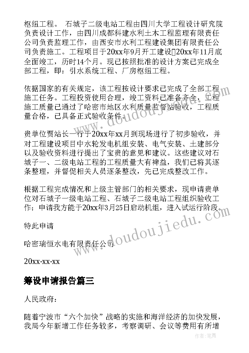 最新筹设申请报告(通用10篇)