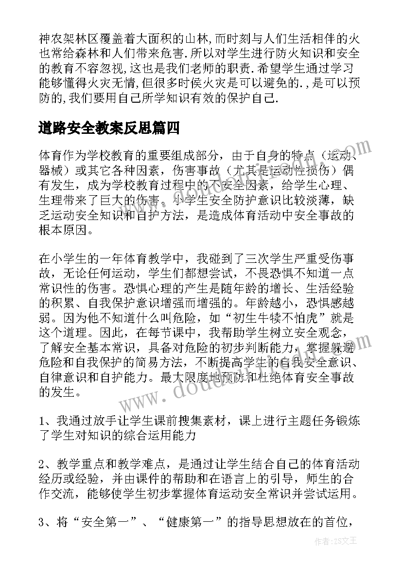 最新道路安全教案反思(精选5篇)