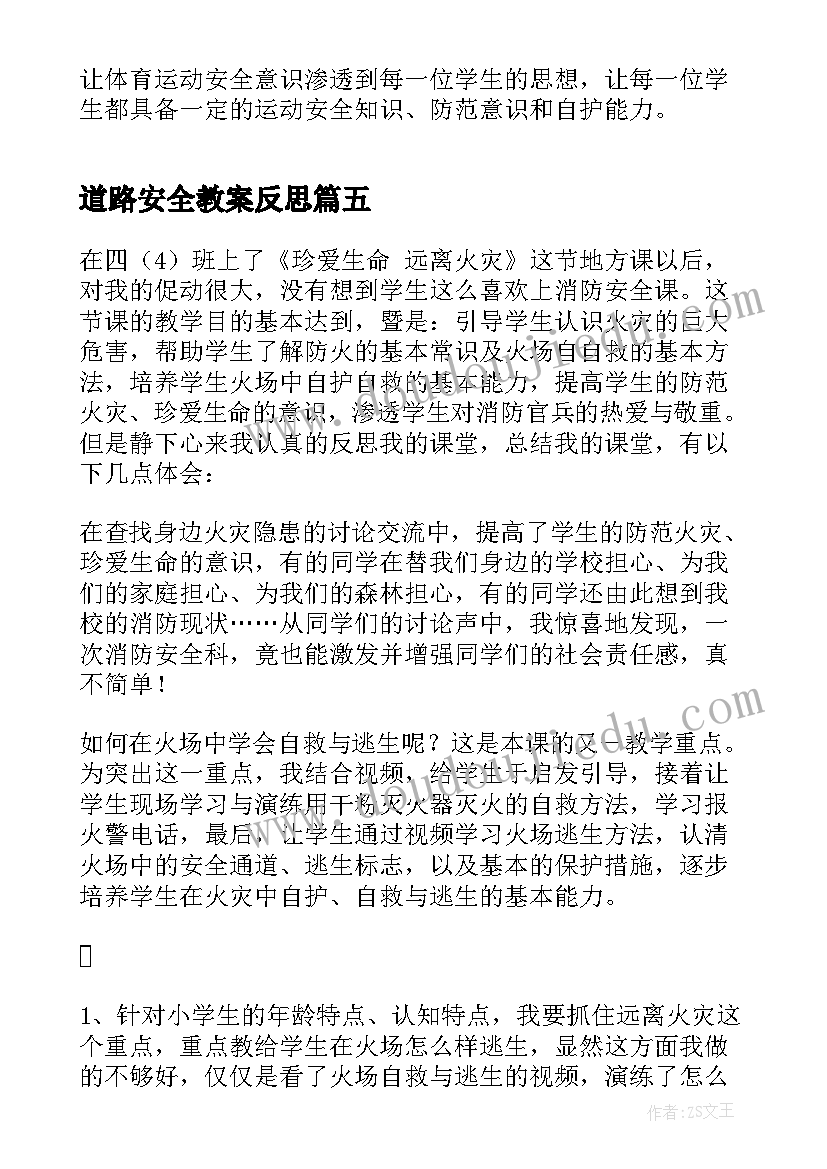 最新道路安全教案反思(精选5篇)