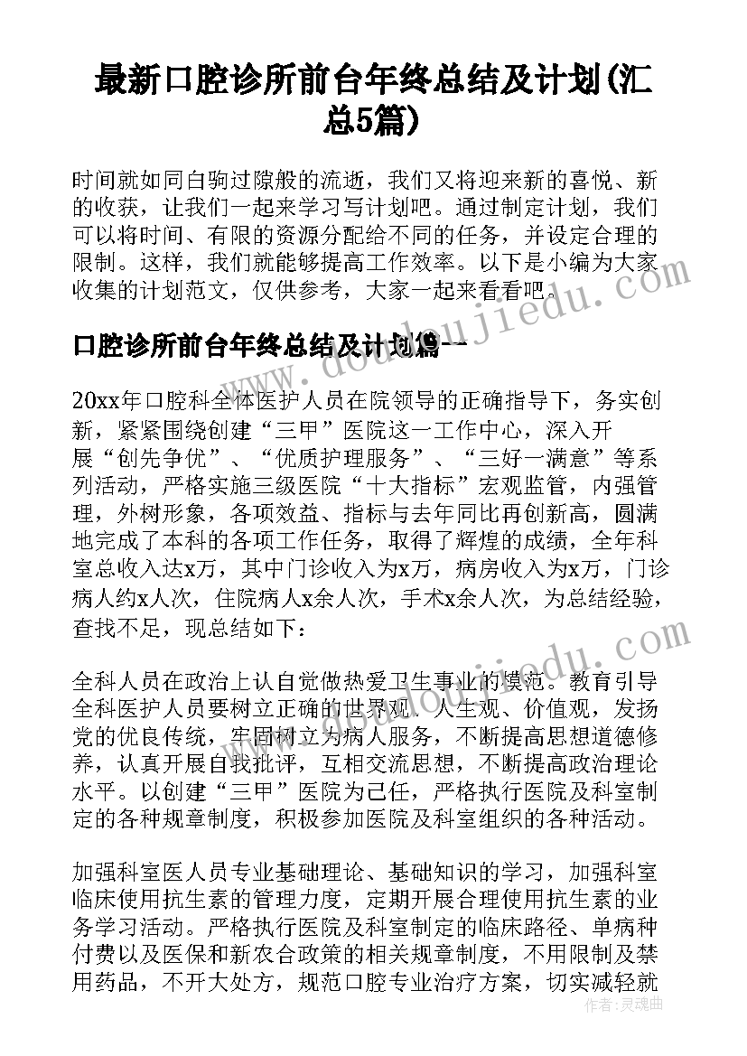 最新口腔诊所前台年终总结及计划(汇总5篇)