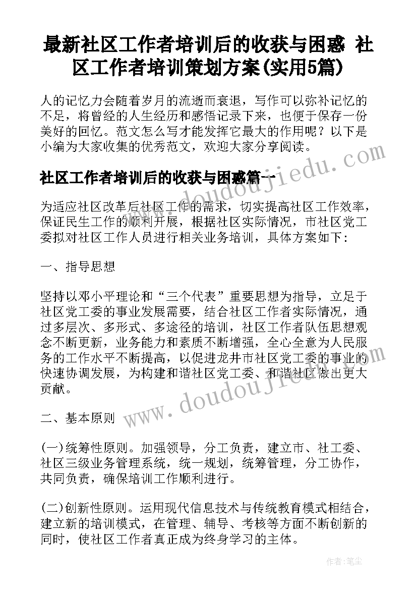 最新社区工作者培训后的收获与困惑 社区工作者培训策划方案(实用5篇)