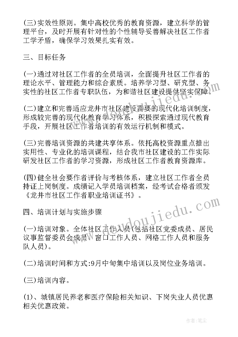 最新社区工作者培训后的收获与困惑 社区工作者培训策划方案(实用5篇)