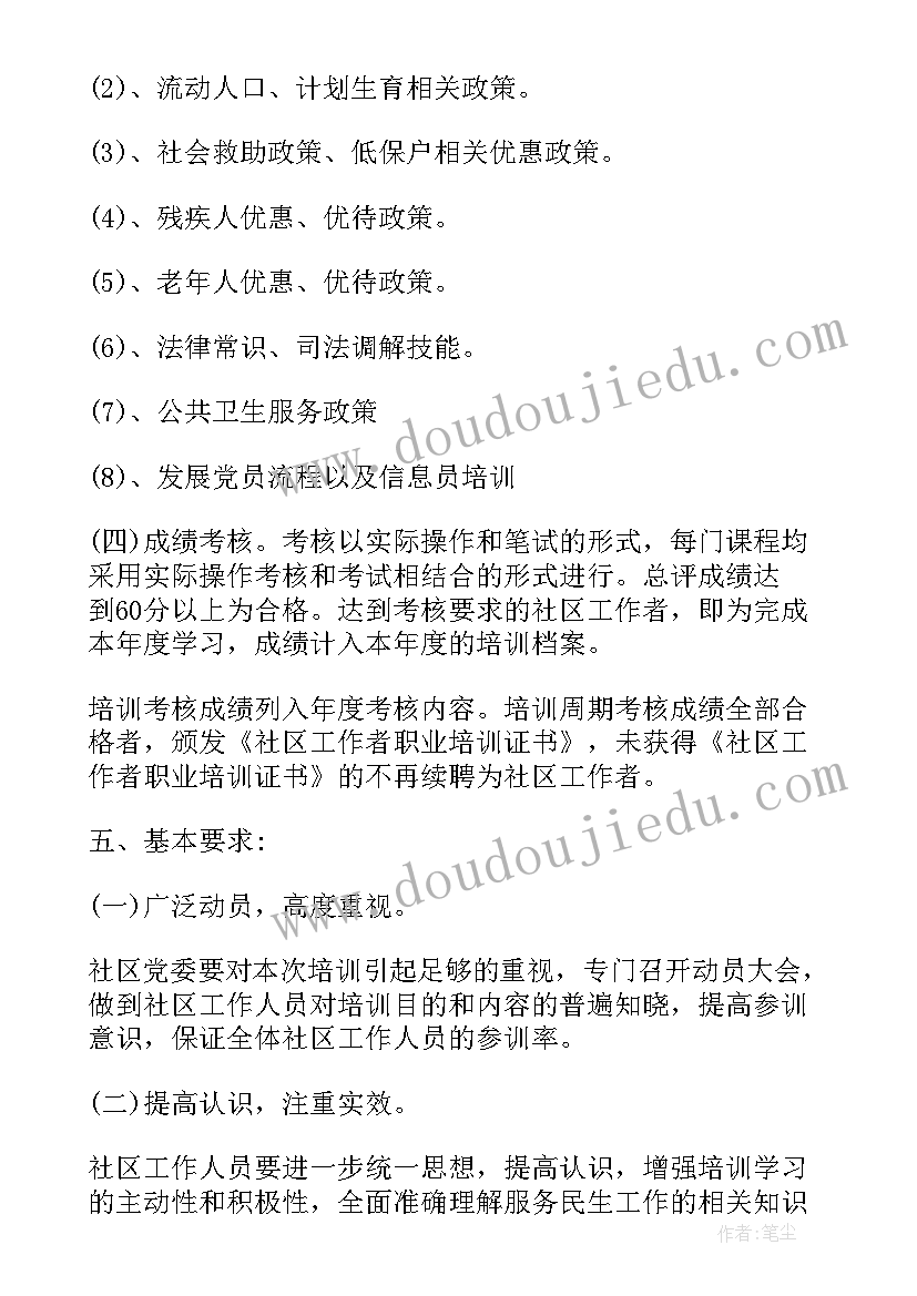 最新社区工作者培训后的收获与困惑 社区工作者培训策划方案(实用5篇)