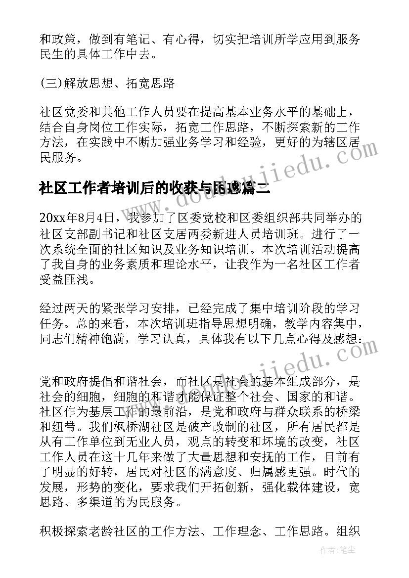 最新社区工作者培训后的收获与困惑 社区工作者培训策划方案(实用5篇)