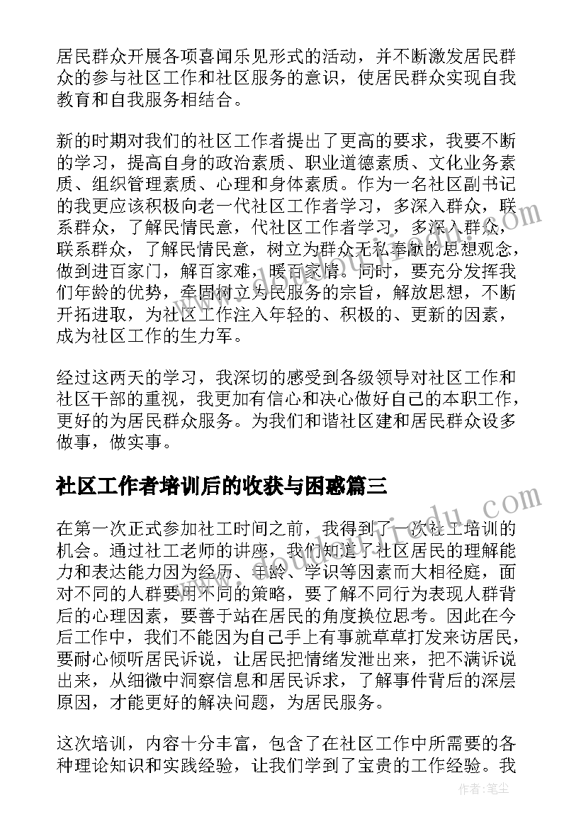 最新社区工作者培训后的收获与困惑 社区工作者培训策划方案(实用5篇)