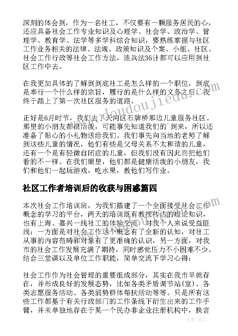 最新社区工作者培训后的收获与困惑 社区工作者培训策划方案(实用5篇)