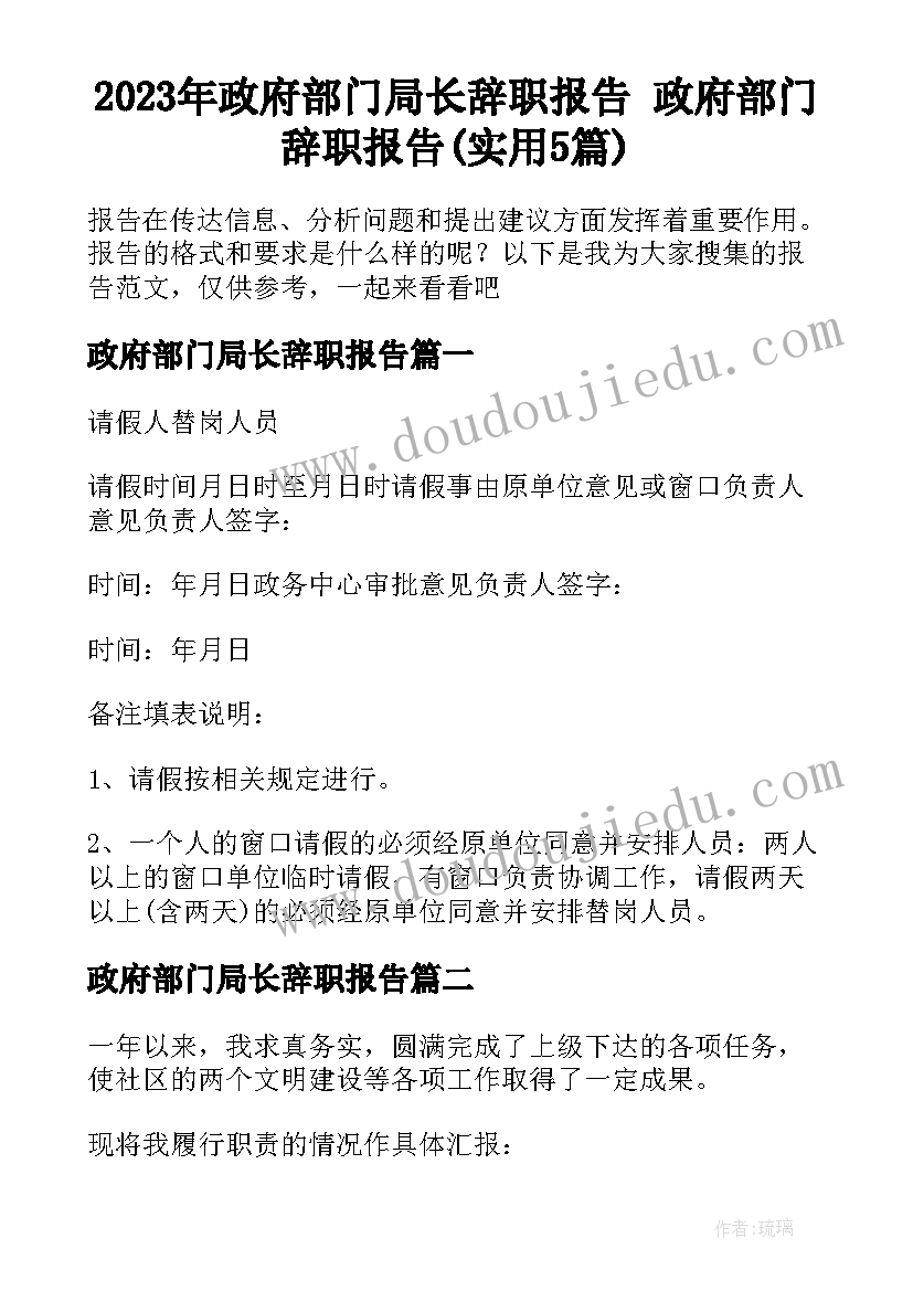 2023年政府部门局长辞职报告 政府部门辞职报告(实用5篇)