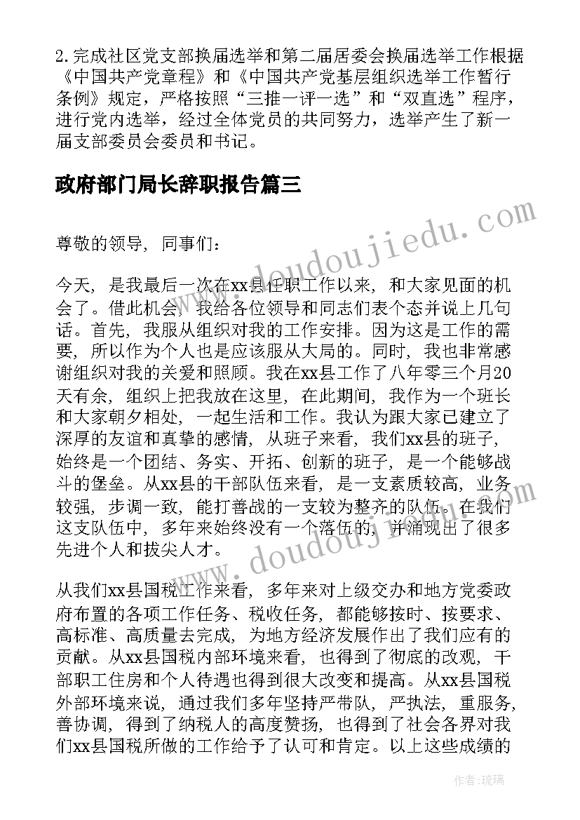 2023年政府部门局长辞职报告 政府部门辞职报告(实用5篇)