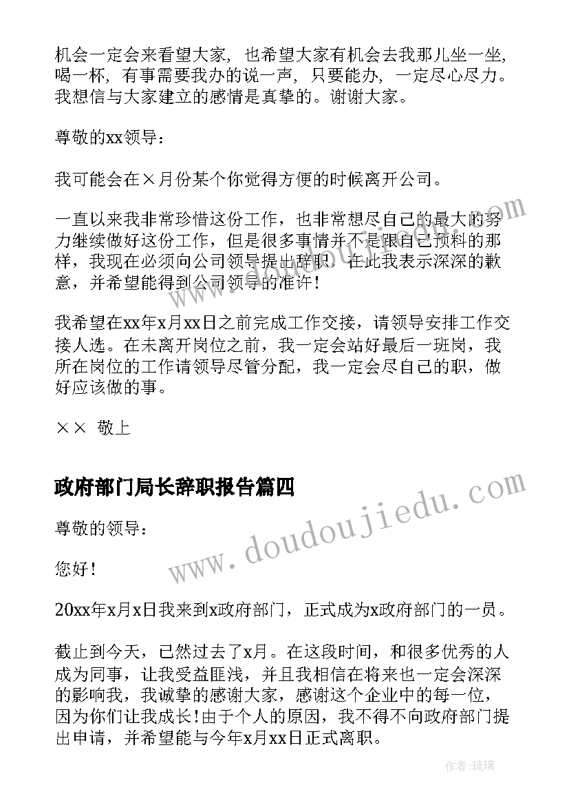 2023年政府部门局长辞职报告 政府部门辞职报告(实用5篇)