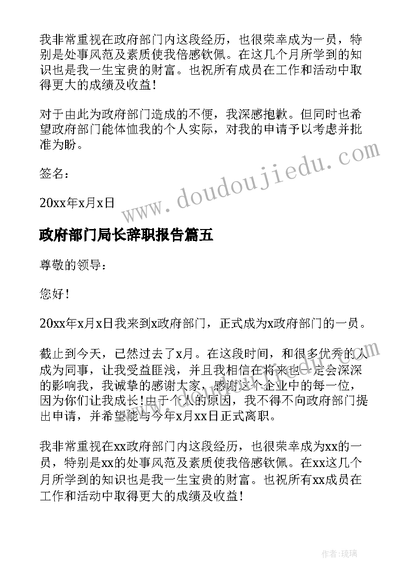 2023年政府部门局长辞职报告 政府部门辞职报告(实用5篇)