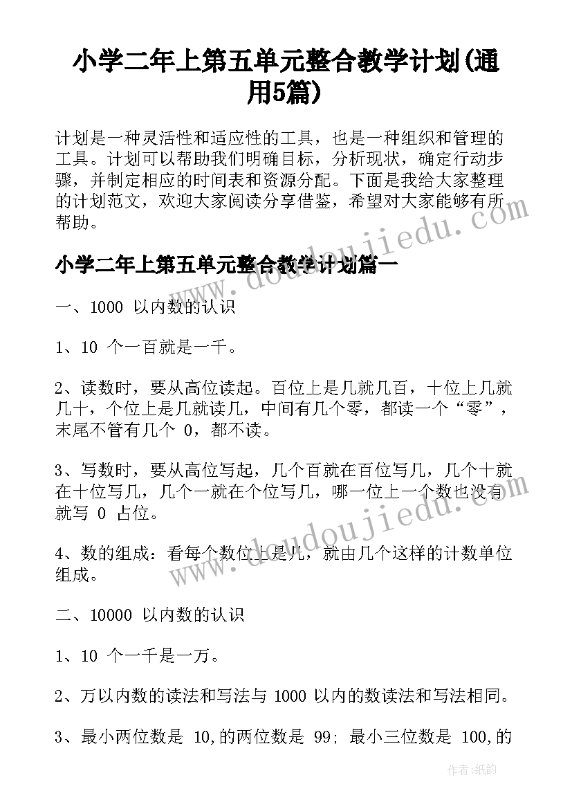 小学二年上第五单元整合教学计划(通用5篇)