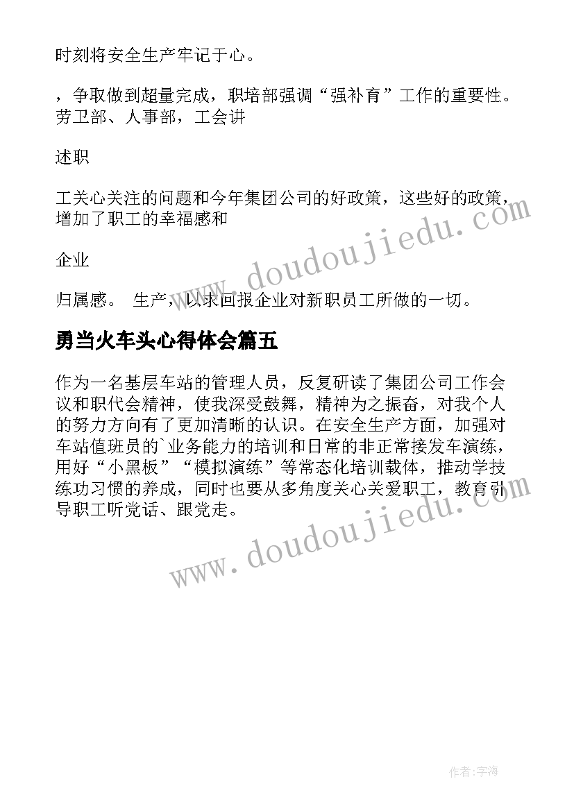 2023年勇当火车头心得体会(优质5篇)