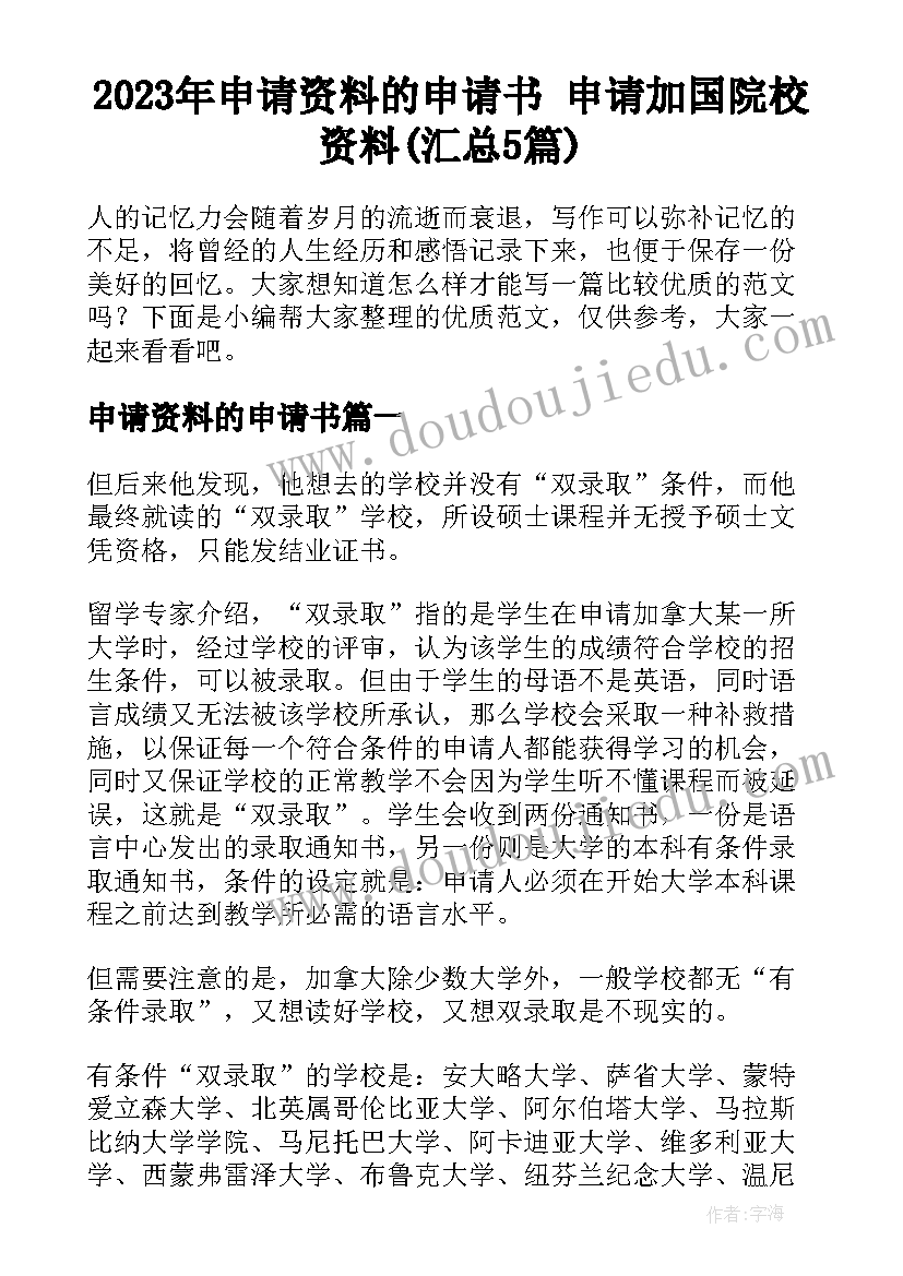 2023年申请资料的申请书 申请加国院校资料(汇总5篇)