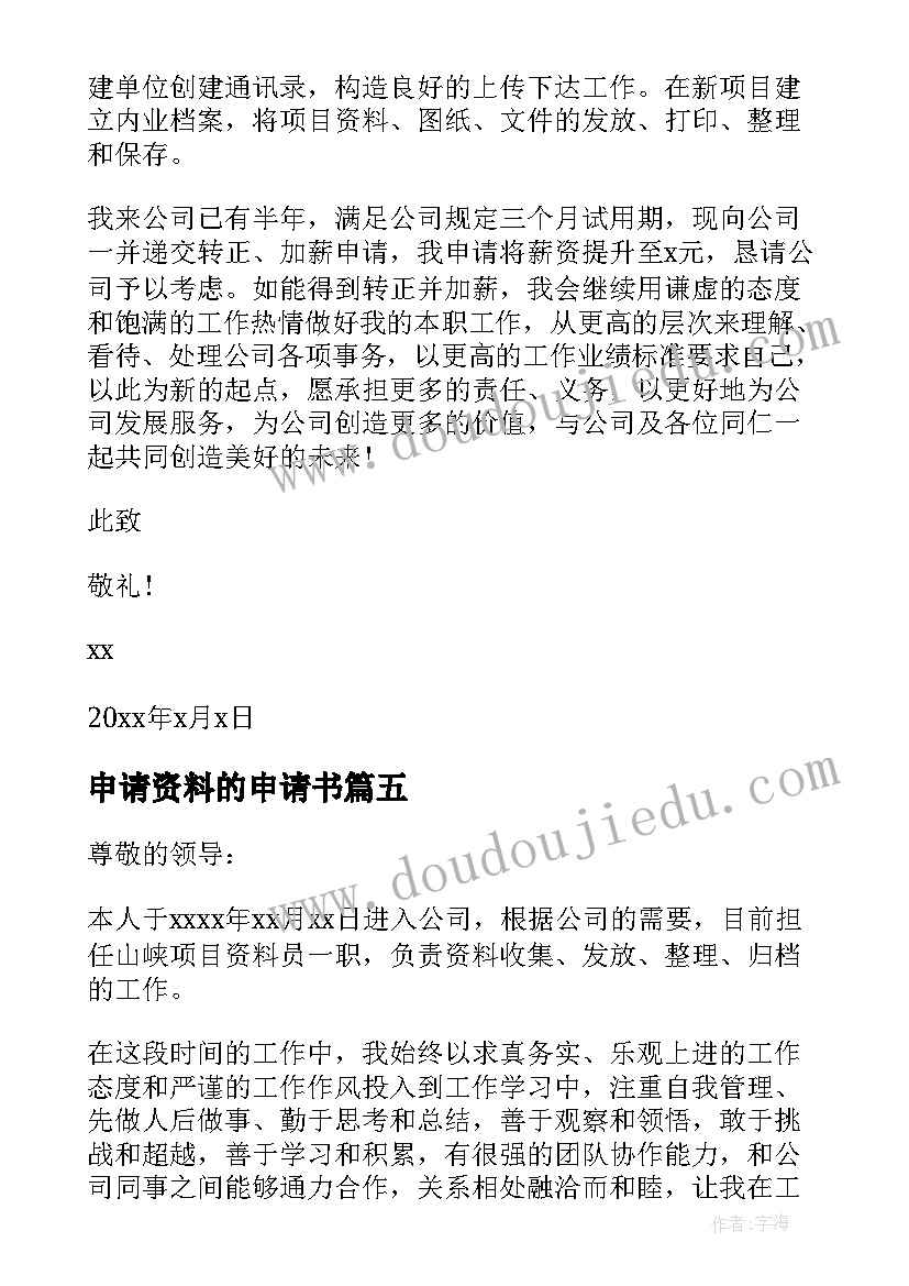 2023年申请资料的申请书 申请加国院校资料(汇总5篇)