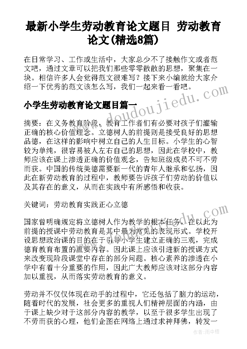 最新小学生劳动教育论文题目 劳动教育论文(精选8篇)