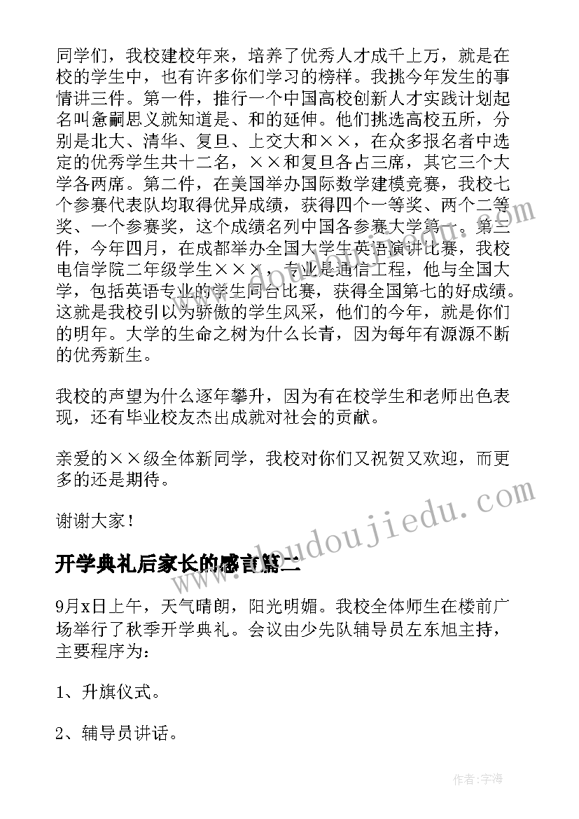 2023年开学典礼后家长的感言 开学典礼活动总结(优秀6篇)