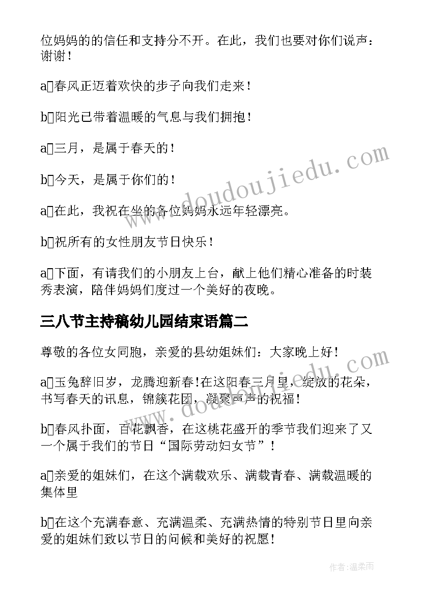 最新三八节主持稿幼儿园结束语 幼儿园三八节主持词(汇总5篇)