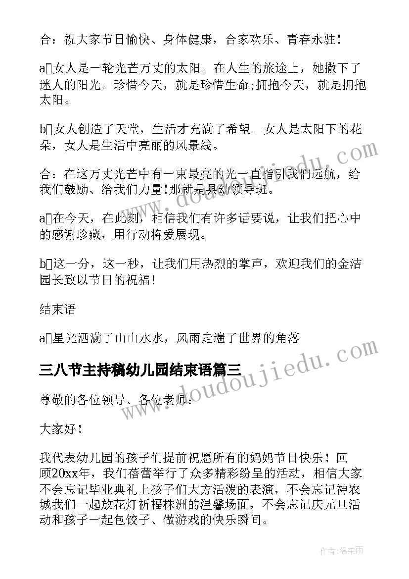 最新三八节主持稿幼儿园结束语 幼儿园三八节主持词(汇总5篇)