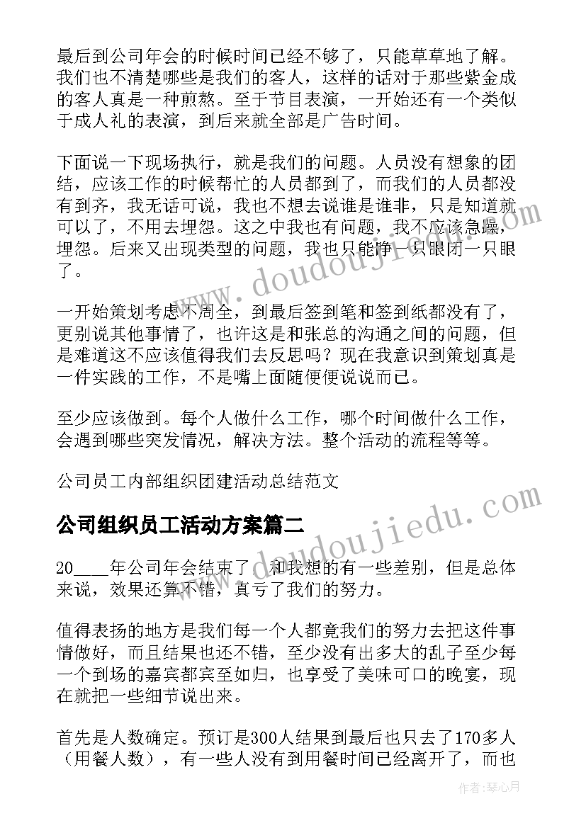 2023年公司组织员工活动方案(大全5篇)