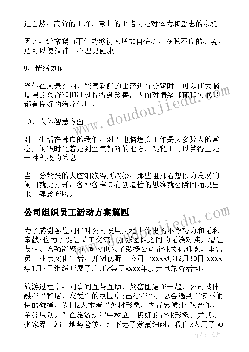 2023年公司组织员工活动方案(大全5篇)