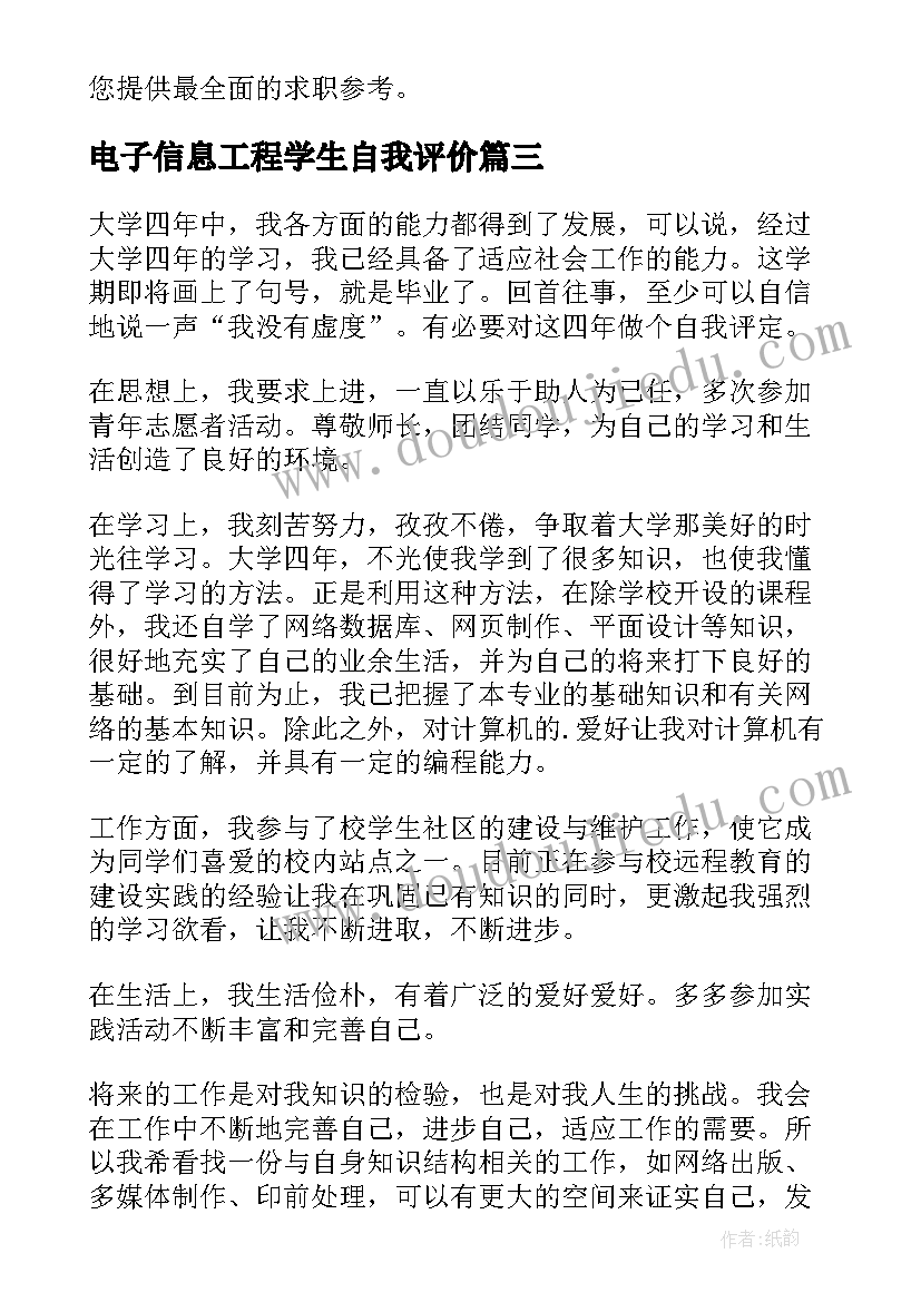 电子信息工程学生自我评价 信息工程技术专业大学生的自我评价(汇总5篇)