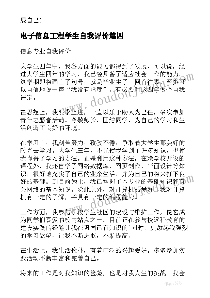 电子信息工程学生自我评价 信息工程技术专业大学生的自我评价(汇总5篇)