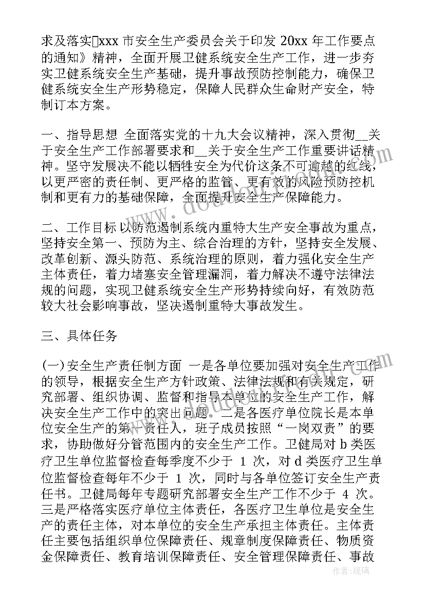 2023年卫健系统安全生产工作计划(汇总5篇)