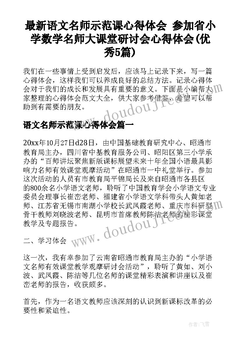 最新语文名师示范课心得体会 参加省小学数学名师大课堂研讨会心得体会(优秀5篇)