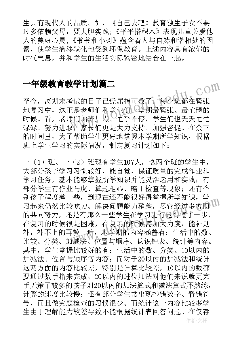 2023年一年级教育教学计划 一年级老师个人教学计划(汇总10篇)