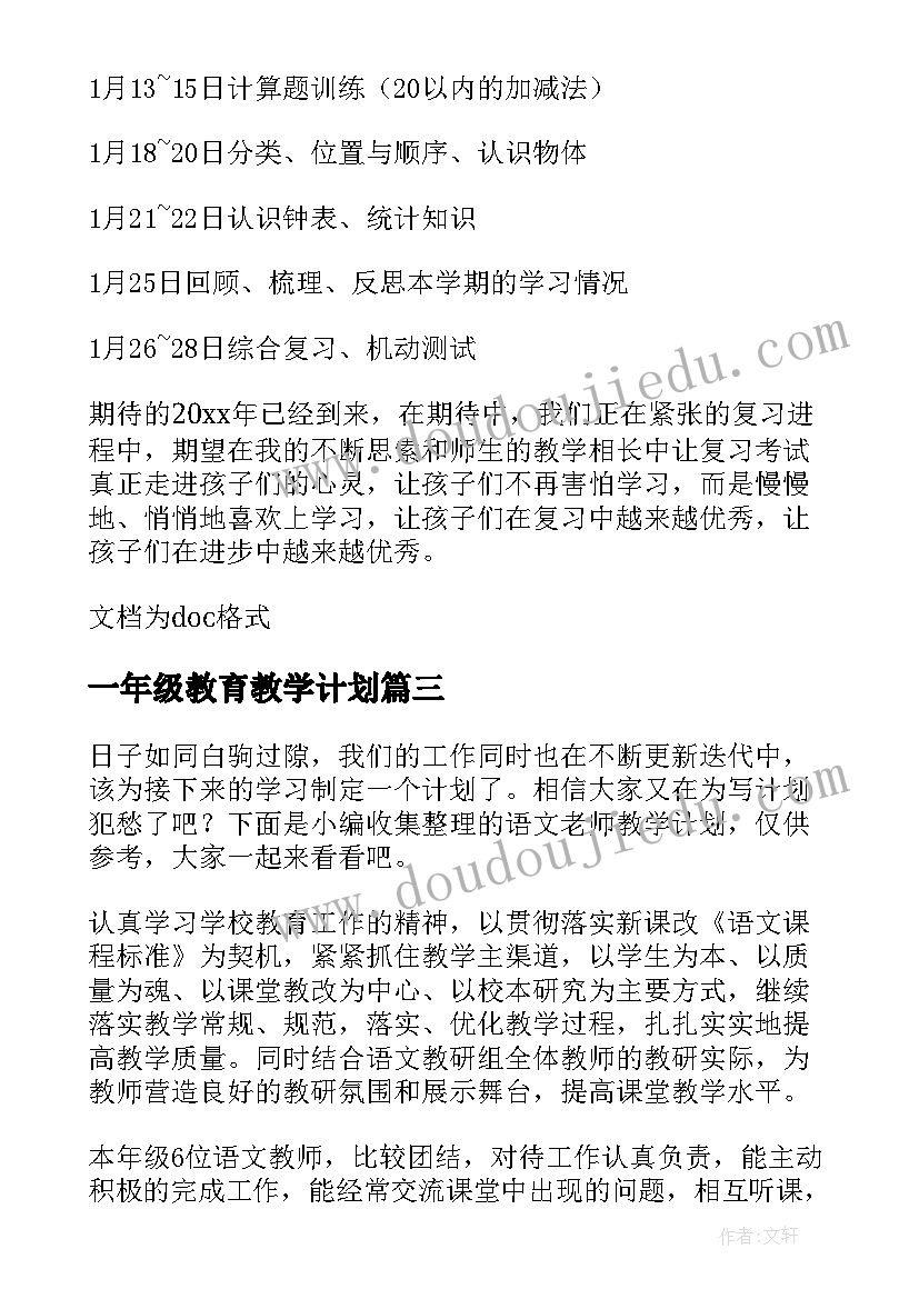 2023年一年级教育教学计划 一年级老师个人教学计划(汇总10篇)