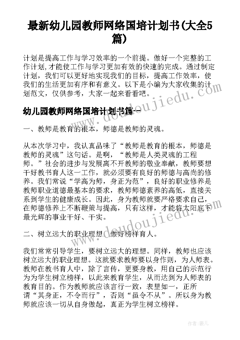 最新幼儿园教师网络国培计划书(大全5篇)