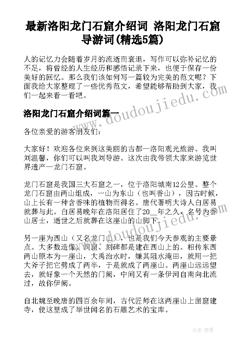 最新洛阳龙门石窟介绍词 洛阳龙门石窟导游词(精选5篇)