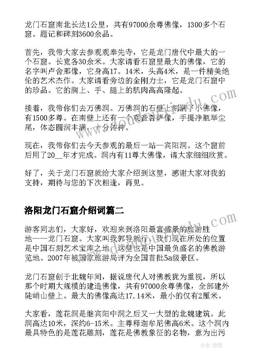 最新洛阳龙门石窟介绍词 洛阳龙门石窟导游词(精选5篇)