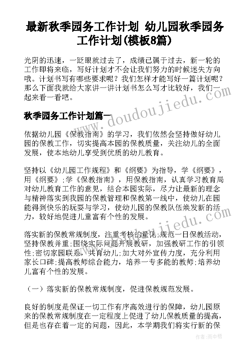 最新秋季园务工作计划 幼儿园秋季园务工作计划(模板8篇)