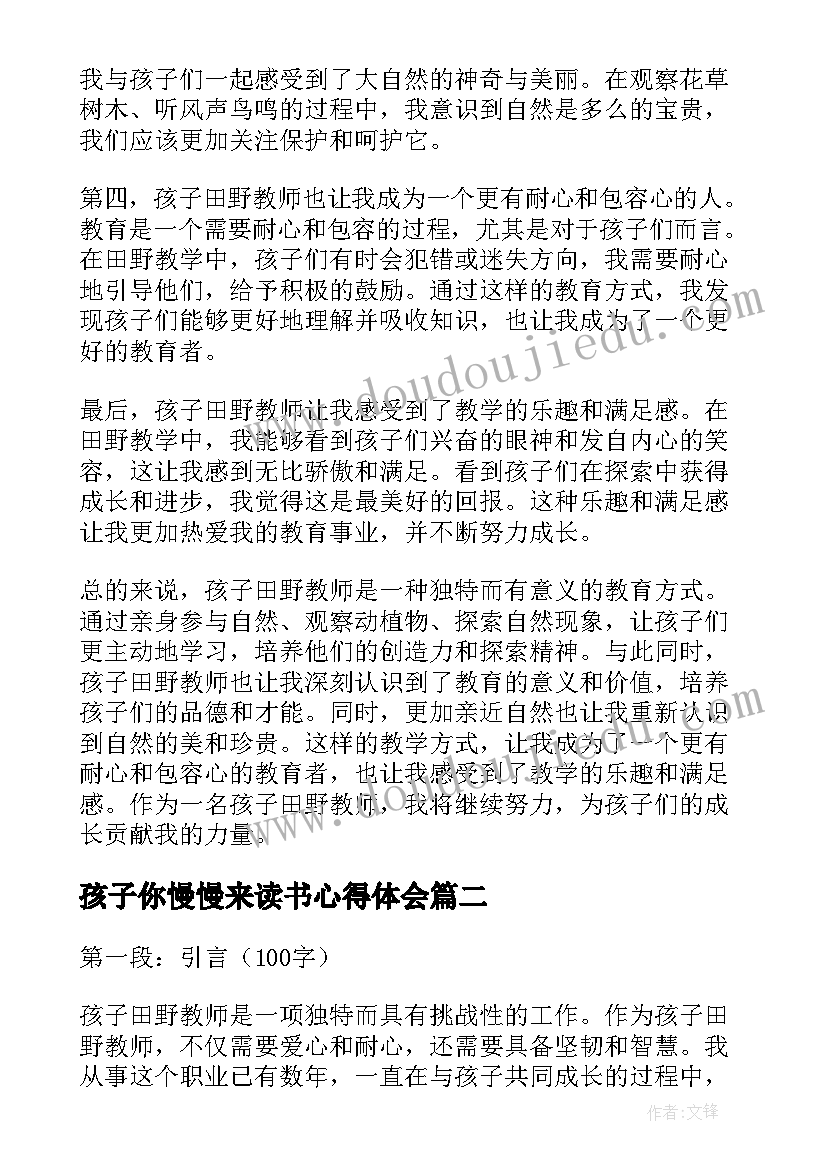 孩子你慢慢来读书心得体会 孩子田野教师心得体会(优质8篇)